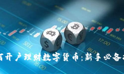 如何开户理财数字货币:新手必备指南