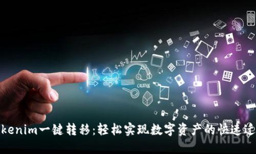 Tokenim一键转移:轻松实现数字资产的快速迁移