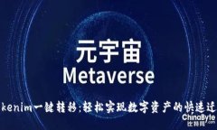Tokenim一键转移:轻松实现数字资产的快速迁移