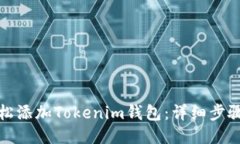 如何轻松添加Tokenim钱包:详细步骤与技巧