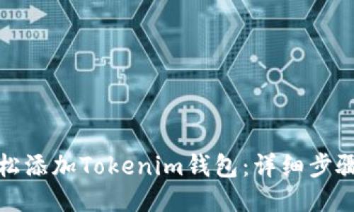如何轻松添加Tokenim钱包:详细步骤与技巧