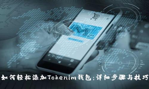 如何轻松添加Tokenim钱包:详细步骤与技巧
