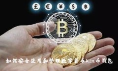 如何安全使用和管理数字货币Kin币钱包