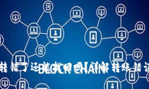 比特派钱包转错了还能找回吗?详解转账错误的处理方法