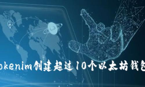 如何使用Tokenim创建超过10个以太坊钱包:全面指南