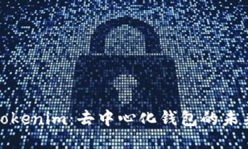 Tokenim:去中心化钱包的未来