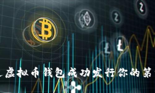 : 如何通过虚拟币钱包成功发行你的第一款虚拟币