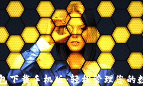 智能钱包下载手机版:轻松管理您的数字资产