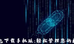 智能钱包下载手机版:轻松管理您的数字资产