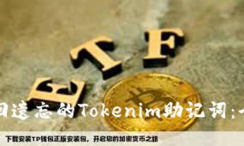如何找回遗忘的Tokenim助记词:全面指南