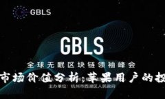 加密钱包市场价值分析:苹果用户的投资新选择