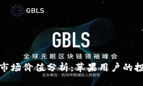 加密钱包市场价值分析:苹果用户的投资新选择