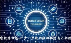 :如何注册加密数字钱包:一步一步教你轻松搭建