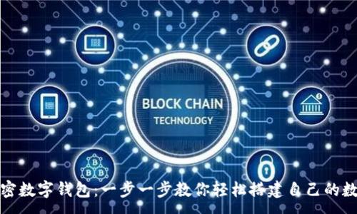 :
如何注册加密数字钱包:一步一步教你轻松搭建自己的数字资产银行