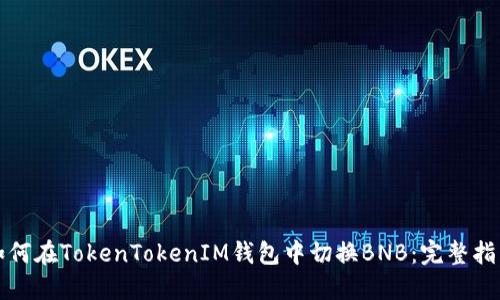 如何在TokenTokenIM钱包中切换BNB:完整指南