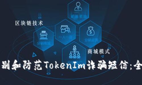 如何识别和防范TokenIm诈骗短信:全面指南