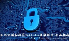 如何识别和防范TokenIm诈骗短信:全面指南