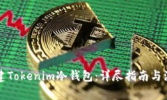 怎样创建Tokenim冷钱包:详尽指南与注意事项