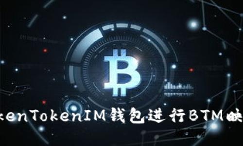 如何使用TokenTokenIM钱包进行BTM映射:全面指南