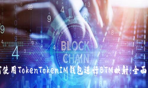 如何使用TokenTokenIM钱包进行BTM映射:全面指南