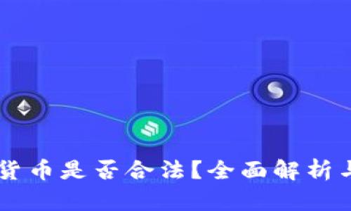 中国加密货币是否合法？全面解析与未来展望