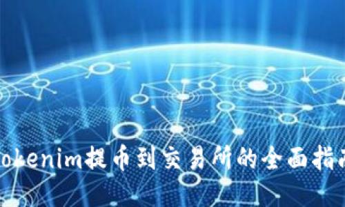 Tokenim提币到交易所的全面指南