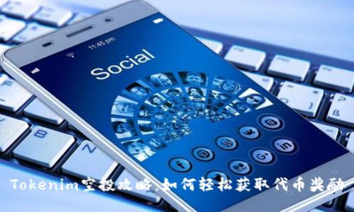 Tokenim空投攻略:如何轻松获取代币奖励