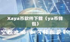 Tokenim空投攻略:如何轻松获取代币奖励