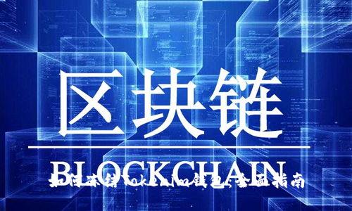 如何冻结Tokenim钱包:全面指南
