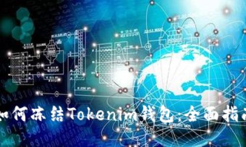 如何冻结Tokenim钱包:全面指南