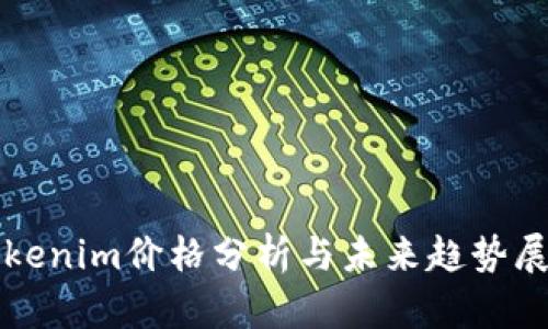 Tokenim价格分析与未来趋势展望