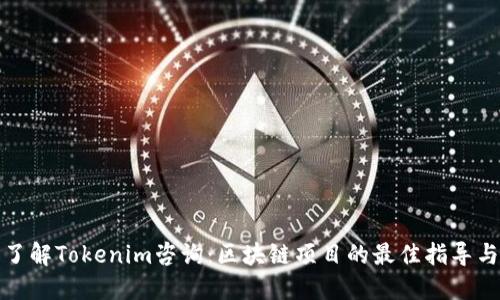 深入了解Tokenim咨询:区块链项目的最佳指导与服务