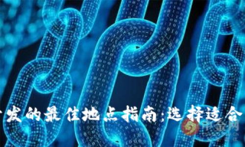 区块链钱包开发的最佳地点指南：选择适合的城市与团队