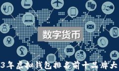 2023年虚拟钱包排名前十品牌大揭秘