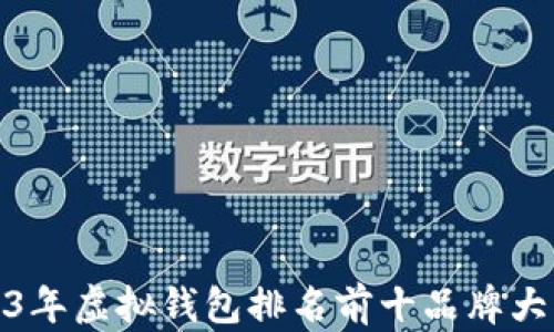
2023年虚拟钱包排名前十品牌大揭秘