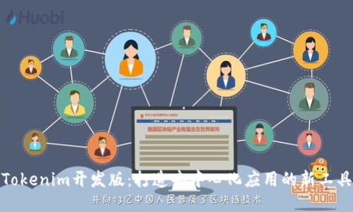 Tokenim开发版:打造去中心化应用的新工具