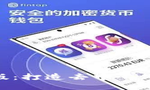 Tokenim开发版:打造去中心化应用的新工具