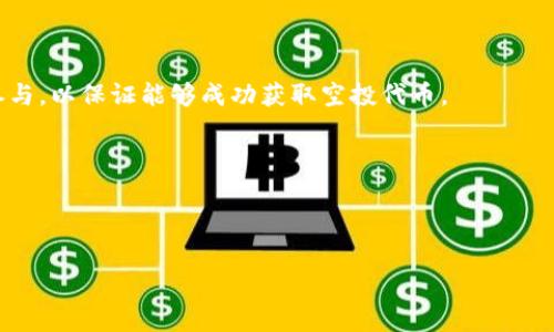  领取Tokenim钱包空投详细步骤及注意事项 / 
 guanjianci Tokenim, 空投, 钱包, 加密货币, 如何领取 /guanjianci 

## 内容主体大纲

1. 什么是Tokenim钱包？
   - Tokenim钱包的概述
   - Tokenim钱包的功能和特点

2. 什么是空投？
   - 空投的定义
   - 空投的目的和好处

3. Tokenim钱包的空投流程
   - 创建Tokenim钱包
   - 如何参与空投活动
   - 空投的领取步骤

4. 领取空投的注意事项
   - 安全性问题
   - 个人信息保护
   - 避免诈骗和假空投

5. 常见问题解答
   - 空投的条件是什么？
   - 如何确认我是否成功领取了空投？
   - 领取的代币何时可以交易？
   - 如果我没有看到代币，应该怎么办？
   - 什么样的钱包可以接收空投代币？
   - 空投活动是否有时间限制？

---

## 发掘Tokenim钱包

### 什么是Tokenim钱包？

Tokenim钱包是一款新兴的数字货币钱包，专注于提供安全、快速的加密货币管理服务。用户可以在Tokenim钱包中存储、发送和接收各种类型的加密货币，包括比特币、以太坊等热门币种。

这款钱包的设计旨在提供用户友好的界面，专业的交易功能，以及高级的安全性。Tokenim钱包不仅支持普通的数字资产存储，还提供与去中心化金融（DeFi）、非同质化代币（NFT）等市场的连接能力。这使得用户能够一站式管理其数字资产，享受更便捷的服务。

### Tokenim钱包的功能和特点

Tokenim钱包的主要功能包括：
- 安全存储：采用多重签名和加密技术，确保用户资产的安全。
- 去中心化交易：用户可以直接与其他用户进行交易，无需第三方干预。
- 快捷便捷：简单易用的界面设计，适合所有用户，无论是资深投资者还是新手。

总的来说，Tokenim钱包致力于为用户提供一个全面的加密货币管理方案，满足日常交易和投资的需求。

## 空投的概念

### 什么是空投？

空投（Airdrop）是一种常见的推广活动，尤其在加密货币行业中，项目方会向特定用户群体免费发送代币，以此增加项目的曝光率和用户基础。

空投通常是在加密项目上市前或者是为了宣传新功能、新产品的推广活动中进行的。对于参与的用户来说，空投是获取新币的风险相对较低的方式。

### 空投的目的和好处

空投的主要目的是为了扩大项目的知名度、提高用户的参与度以及回报早期投资者。通过发送代币给用户，项目方获取了用户的关注与参与，而用户则获得了免费的代币，这显然是双赢的局面。

除此之外，空投也能够帮助加密项目建立社区，有利于后续推广和用户的持续参与。对于新手而言，空投则是接触加密货币世界的一个入门机会。

## Tokenim空投流程

### 创建Tokenim钱包

要参与Tokenim的空投，首先需要创建一个Tokenim钱包。用户可以通过官网下载钱包应用，完成注册过程。

注册时，请选择一个强密码，并确保记住钱包的助记词，助记词是恢复钱包资产的重要凭证。所有用户都应在安全的环境中生成和保存助记词。

### 如何参与空投活动

一旦钱包注册完成，用户可以关注Tokenim的官方网站、社交媒体或者社区，获取最新的空投活动信息。项目方通常会提供参与步骤，例如关注他们的社交媒体、分享帖子或提交电子邮件等。

在参与空投活动时，请务必仔细阅读活动规则，确保符合参与条件，以免错过获取代币的机会。

### 空投的领取步骤

一旦满足条件并参与了空投活动，项目方会在指定时间内将代币发送至用户的钱包中。用户只需定期检查其Tokenim钱包的余额，以确认是否收到空投的代币。

在某些情况下，领取空投可能需要用户完成一些额外步骤，如连接社交账户、分享活动内容等。请根据项目方的指导进行操作。

## 领取空投注意事项

### 安全性问题

对于任何形式的数字资产操作，安全性始终是首要考虑因素。在参与Tokenim的空投活动时，用户需确保使用安全稳定的网络环境，并避免在公共网络下操作。

此外，用户也应定期更改密码，使用复杂的密码，并启用双重认证（2FA）等安全措施，以保护账户不被恶意攻击。

### 个人信息保护

在参与空投活动时，用户有时可能需要提供个人信息如电子邮件地址等。请务必确认活动的真实性，避免将私人信息泄露给不明渠道，防止个人信息被滥用。

### 避免诈骗和假空投

加密货币行业中，诈骗事件频发，用户在参与空投时需要保持警惕。真实项目方不会私自要求用户支付任何费用或提供钱包助记词，请务必识别假空投活动。

用户应通过官方渠道获取活动信息，确保所参与的活动是合法和安全的。保持警惕，做好防范措施，是保护自己资产的最佳方法。

## 常见问题解答

### 空投的条件是什么？

参与Tokenim钱包空投一般情况下需要满足一定条件，例如：
- 拥有一个Tokenim钱包地址。
- 关注Tokenim的社交媒体账号，分享相关内容。
- 填写表单，登记电子邮件等信息。

每次空投活动的具体条件可能会有所不同，用户需具体关注相应活动的要求。

### 如何确认我是否成功领取了空投？

一旦参与空投活动，用户只需定期检查自己的Tokenim钱包余额。成功领取到的空投代币会在指定时间内发送到用户的钱包地址。

此外，有些项目方还提供空投领取状况追踪工具，用户可以通过输入钱包地址，查询代币的流动状态。

### 领取的代币何时可以交易？

领取的代币通常在空投活动结束后的一段时间内才能交易。这段时间常常用于代币的分发和流通安排。

用户应关注Tokenim及其项目方的官方公告，获取关于代币上市的确切信息，以便及时进行交易。

### 如果我没有看到代币，应该怎么办？

首先，用户需确认自己是否满足领取代币的条件。若条件已满足，但仍未收到代币，建议重新核实参与空投的步骤是否完整。

如仍未收到，可以尝试联系Tokenim客服或在社区中询问其他用户，了解具体情况，并提供必要的信息以便进行查询。

### 什么样的钱包可以接收空投代币？

一般情况下，Tokenim钱包或其它支持相应代币的数字钱包都可以接收空投代币。为了确保安全和准确，最好是使用官方推荐的钱包进行操作，避免使用不明钱包，减少风险。

### 空投活动是否有时间限制？

大多数空投活动都会设定时间限制，具体的时间范围通常是由项目方提前公告的。用户需在规定的时间内参与，以保证能够成功获取空投代币。

关注相关的公告和社交媒体，能够帮助用户及时获知空投的时间限制及具体活动信息。

---

以上是关于领取Tokenim钱包空投的详细步骤及问答，希望对您有所帮助！