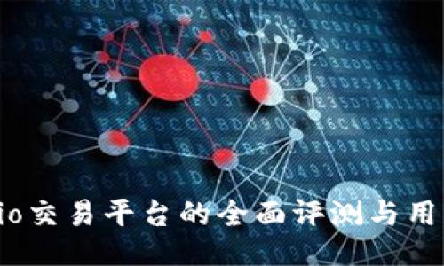 Gate.io交易平台的全面评测与用户指南