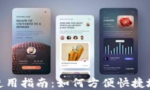Tokenim在中国的使用指南:如何方便快捷地进行数字资产交易