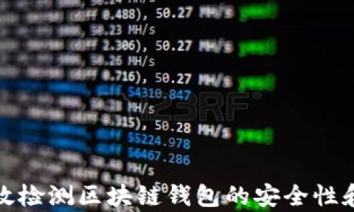 如何有效检测区块链钱包的安全性和可靠性