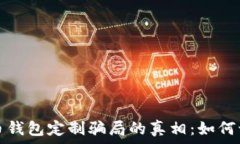 揭开虚拟币钱包定制骗局的真相:如何识别与防