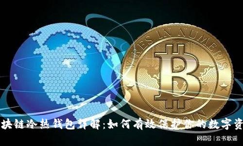 区块链冷热钱包详解：如何有效保护你的数字资产