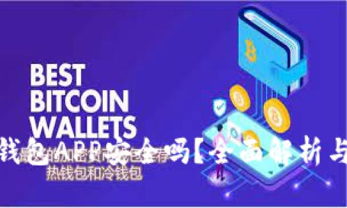 加密数字钱包APP安全吗？全面解析与防范措施