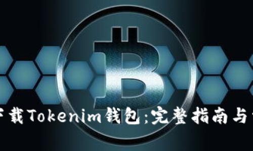 如何在国内下载Tokenim钱包:完整指南与常见问题解答