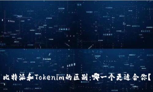 比特派和Tokenim的区别:哪一个更适合你?