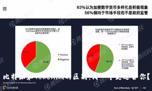 比特派和Tokenim的区别:哪一个更适合你?