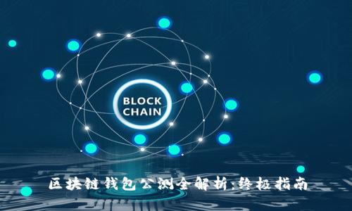 区块链钱包公测全解析:终极指南