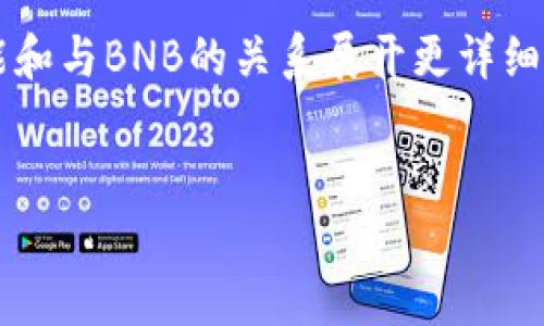 关于“tokenim收BNB吗?”这个问题,我们可以围绕Tokenim平台的功能和与BNB的关系展开更详细的讨论,并为此准备一个大纲与相关内容。以下是您需要的结构和信息。
:
Tokenim如何接受BNB交易?全面解析与指南