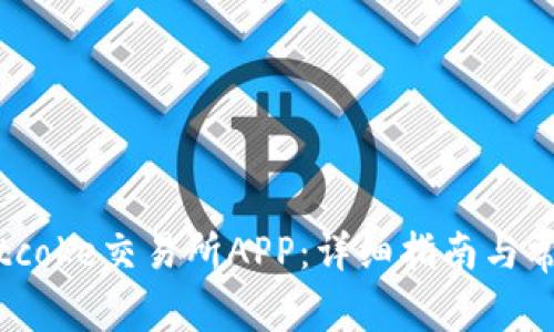 如何下载Bitcoke交易所APP:详细指南与常见问题解答